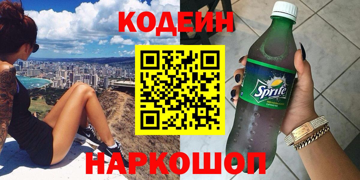 Кодеиновый сироп Lean напиток Lean (лин)  Кодеин напиток Lean (лин)  Славянск-на-Кубани  Вход с VPN 