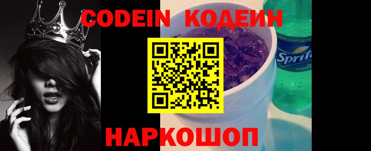 Codein Purple Drank Славянск-на-Кубани